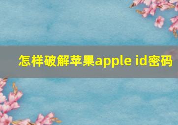 怎样破解苹果apple id密码